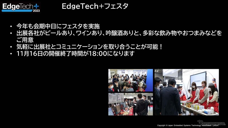 会期中には出展各社とコミュニケーションが図れる「EdgeTech+フェスタ」が開催される《画像提供 EdgeTech＋ 運営事務局》