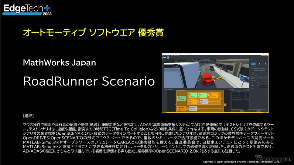 【オートモーティブソフトウェア】優秀賞MathWorks Japan「RoadRunner Scenario」《画像提供 EdgeTech＋ 運営事務局》