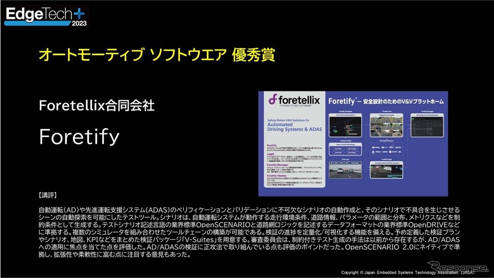 【オートモーティブソフトウェア】優秀賞Foretellix「Foretify」《画像提供 EdgeTech＋ 運営事務局》