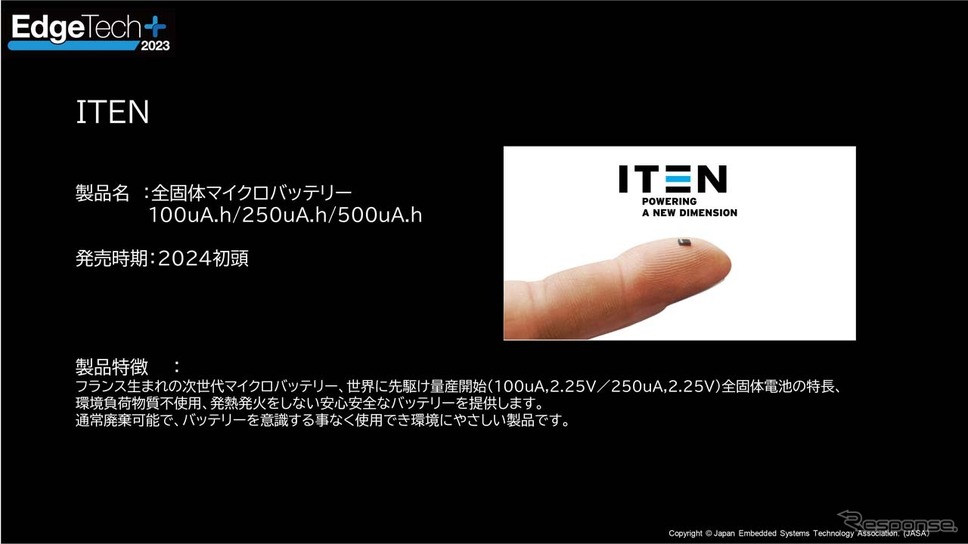 出展予定の新製品　ITEN「全個体マイクロバッテリー」フランス生まれの次世代バッテリー《画像提供 EdgeTech＋ 運営事務局》