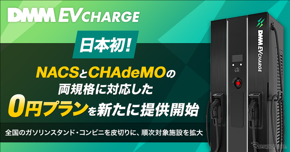 NACSとCHAdeMOに対応したダブルコネクタ急速充電器を導入できる「0円プラン」の提供を開始《写真提供:DMM.com》