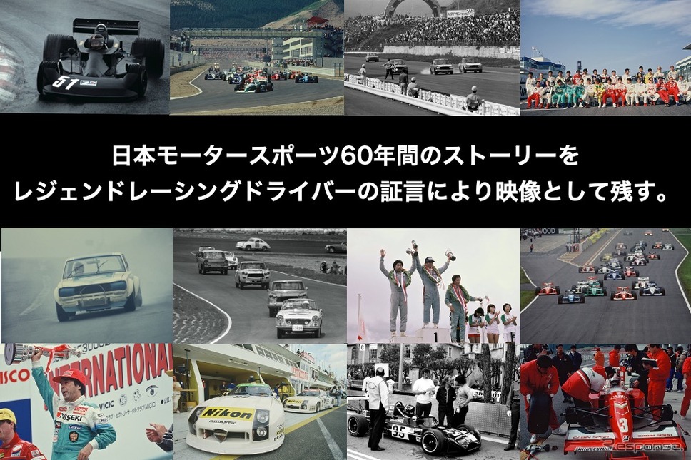 日本モータースポーツの歴史を語って映像で残すプロジェクト「レジェンドレーシングドライバーかく語りき」クラウドファンディングが開始《画像提供 LRDC》