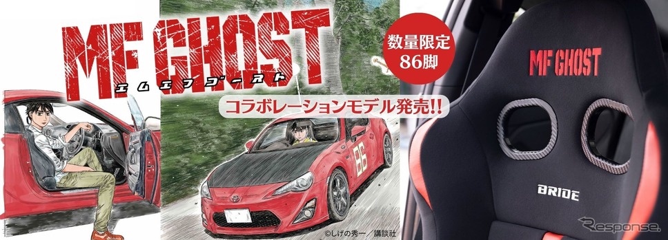 『頭文字D』の後継作『MFゴースト』とブリッドがコラボ、「ジータIV・レイムス・MFゴースト」が数量限定生産86脚で新発売《写真提供 ブリッド》