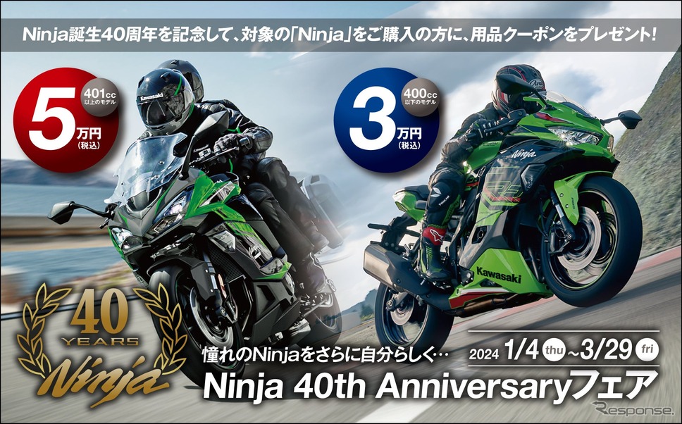 Ninja 40th Anniversary フェア《写真提供 カワサキモータースジャパン》
