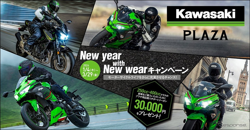 カワサキが新年キャンペーン、250cc、400cc新車購入者で3万円クーポン