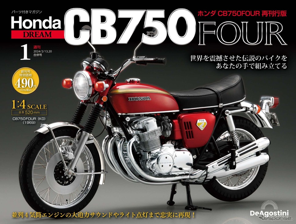 週刊『ホンダ CB750FOUR 再刊行版』《写真提供 デアゴスティーニ・ジャパン》