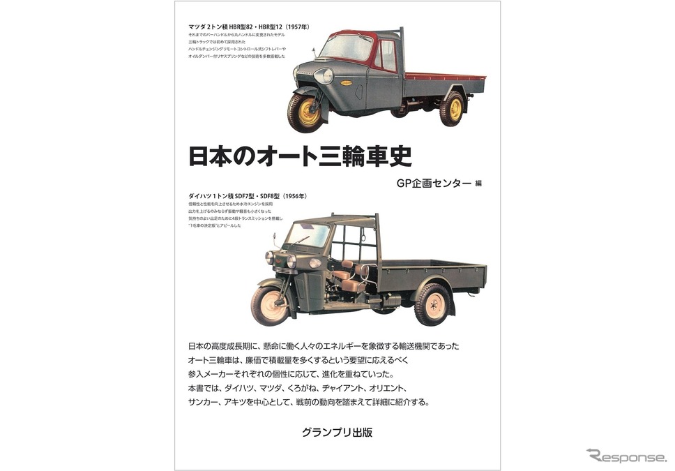 『日本のオート三輪車史』《発行 グランプリ出版》