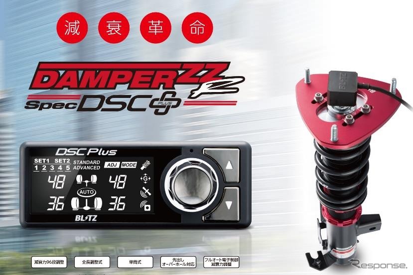 DAMPER ZZ-R SpecDSC Plus《写真提供 ブリッツ》