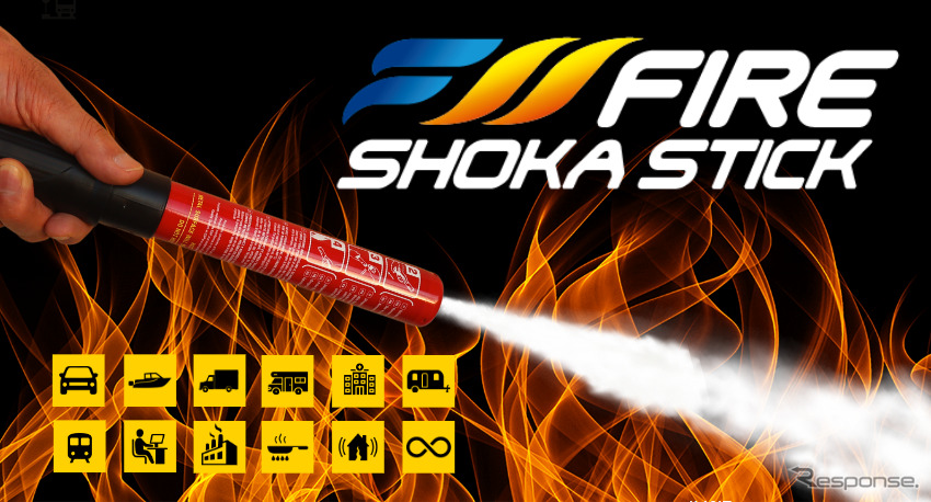 科学のチカラで消火する消火具「FIRE SHOKA STICK」《画像提供 ホワイトハウス》
