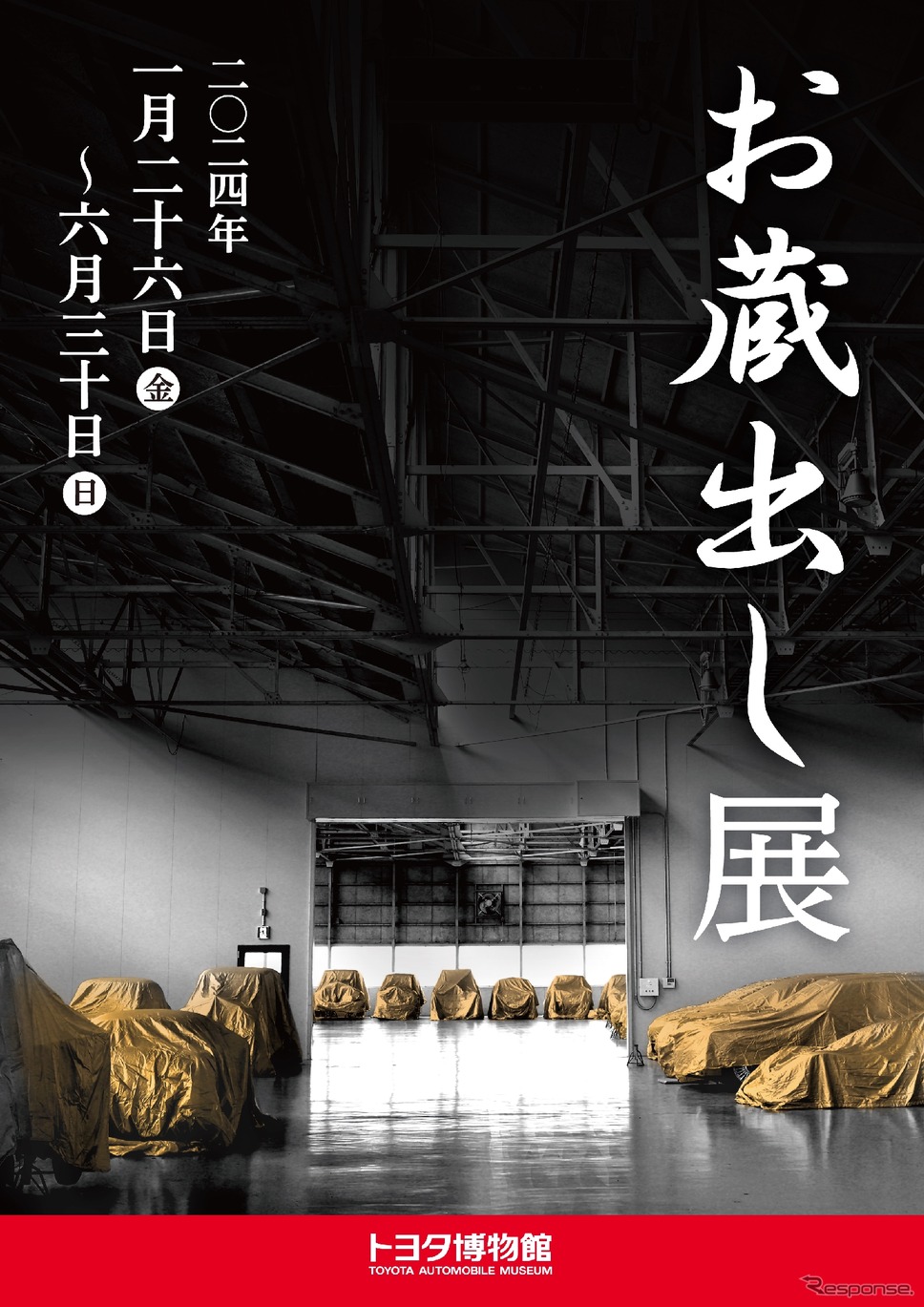 トヨタ博物館「お蔵出し展」《画像提供 トヨタ博物館》