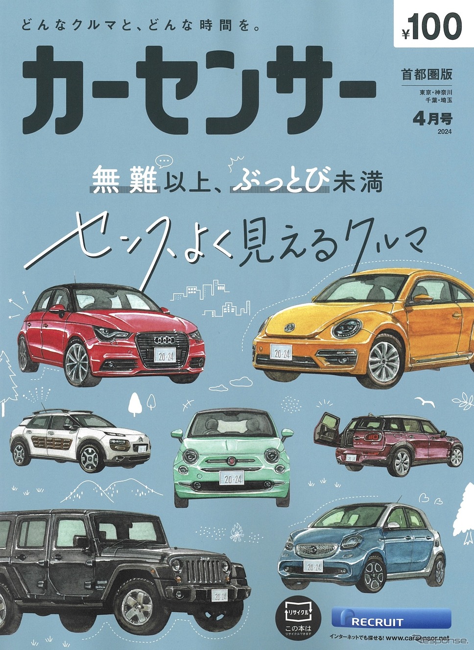 『カーセンサー』4月号《発行 リクルート》