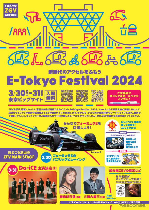 E-Tokyo Festival 2024《画像提供 東京都》