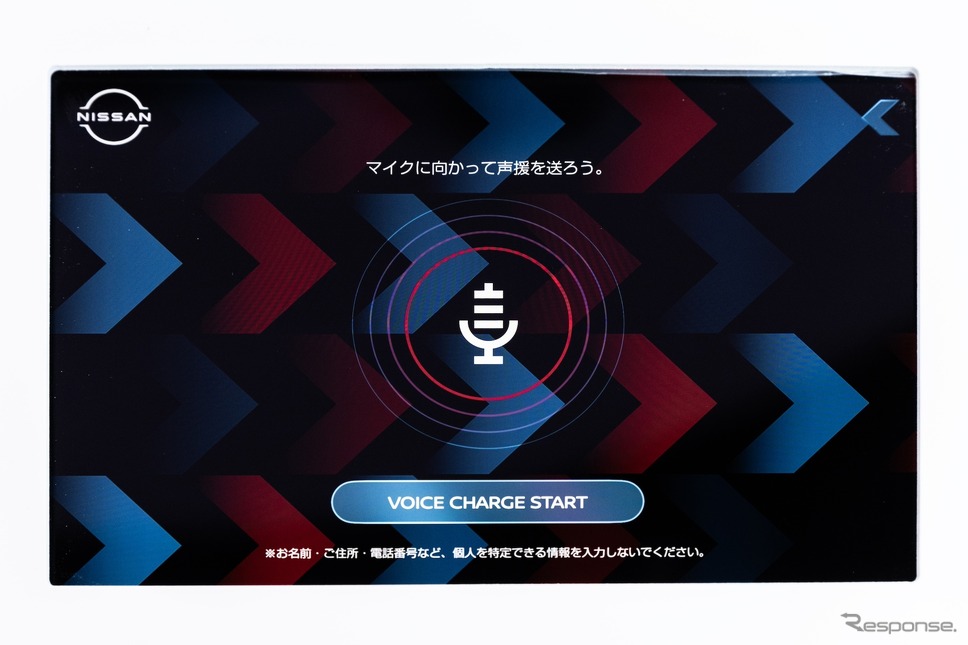 VOICE CHARGE：声援を送る《写真提供 日産自動車》
