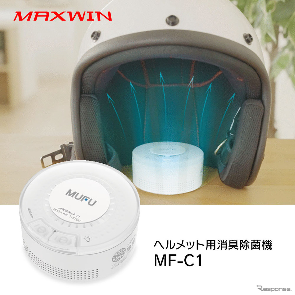 MAXWIN ヘルメット専用の除菌消臭器「MF-C1」《写真提供：昌騰》