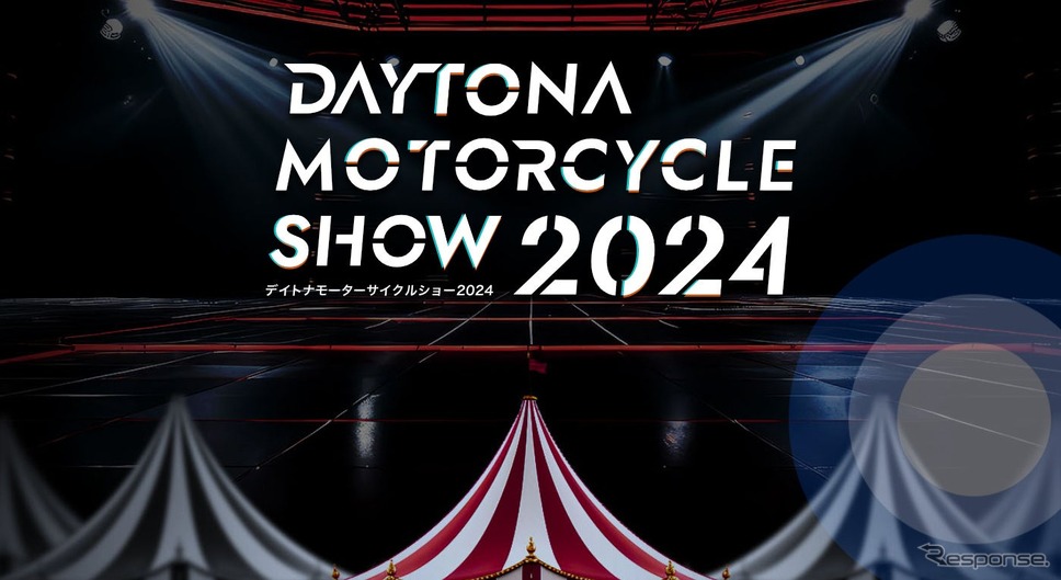 DAYTONA MOTORCYCLE SHOW 2024《写真提供：デイトナ》