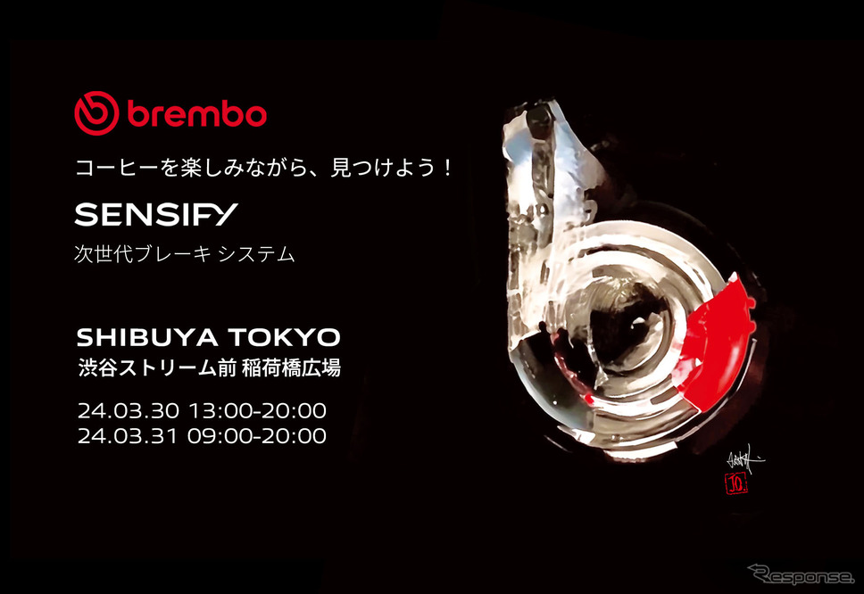 ブレンボが渋谷で3/30-31、期間限定イベント「Brembo Activation Tokyo」開催《画像提供 ブレンボジャパン》