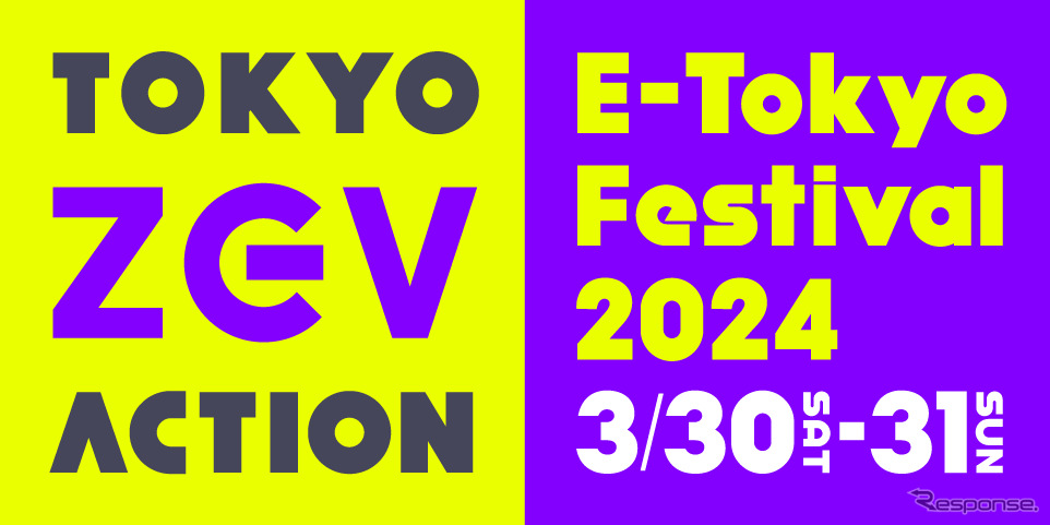 TOKYO ZEV ACTION「E-Tokyo Festival2024」が3月30日・31日に東京ビッグサイトで開催される《画像提供 TOKYO ZEV ACTION》