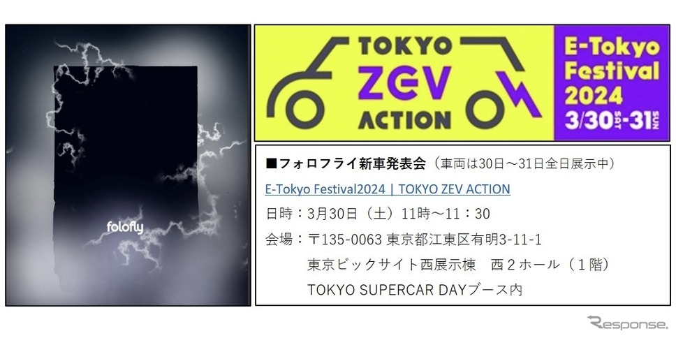 E-Tokyo Festival 2024で新型EV車両2車種を発表《画像提供 フォロフライ》