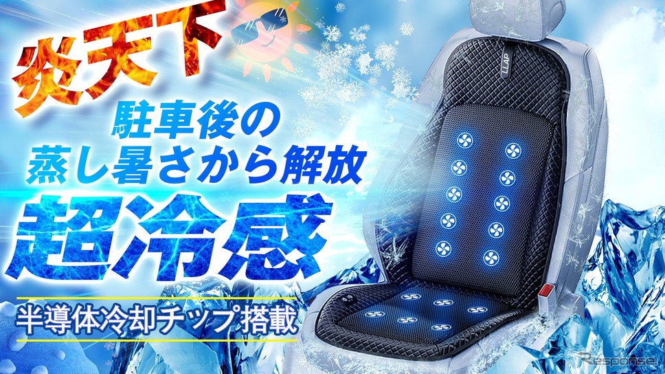 冷却機能付きシートクーラー《写真提供:文華》
