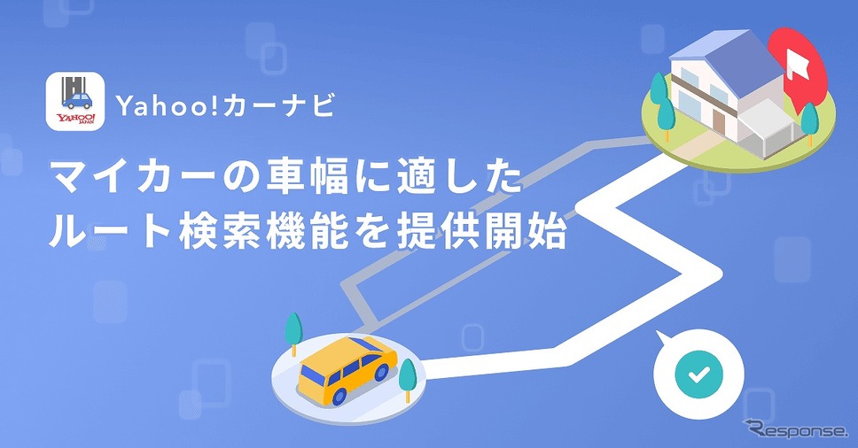 車種の横幅に適した「ルート検索」機能《図版提供:LINEヤフー》