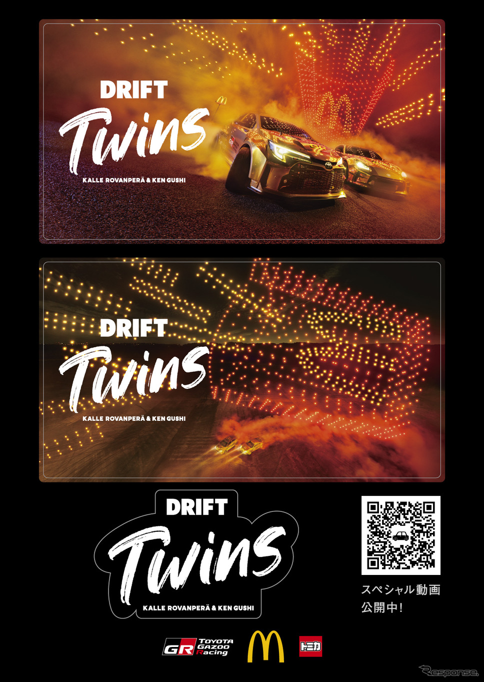 TGRのプロドライバーによるドリフト動画「DRIFT Twins」《写真提供 TOYOTA GAZOO Racing》