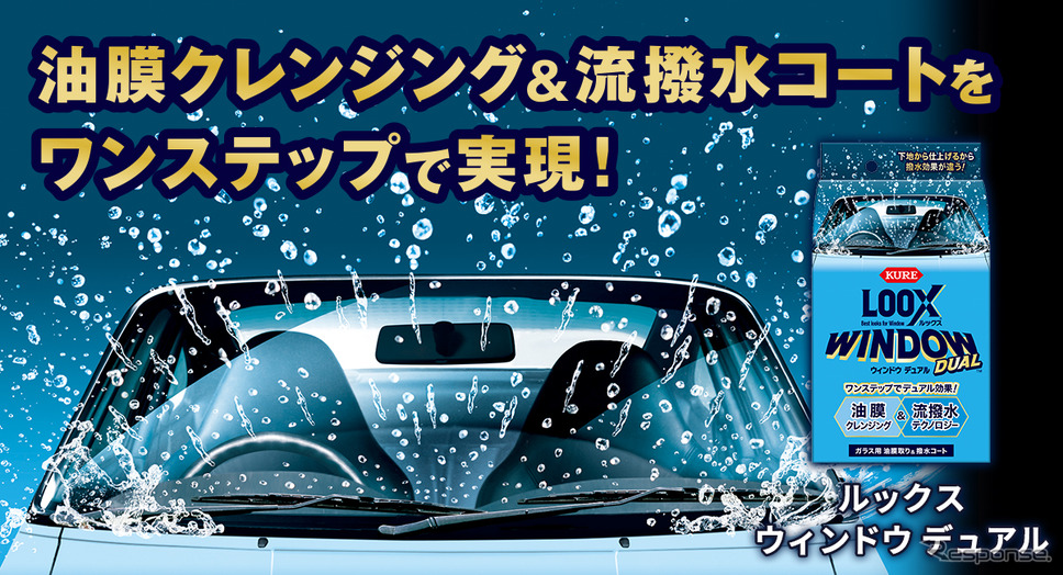 油膜除去と撥水コーティングをワンステップで実現、KURE「ルックス ウィンドウ デュアル」発売《画像提供 呉工業》
