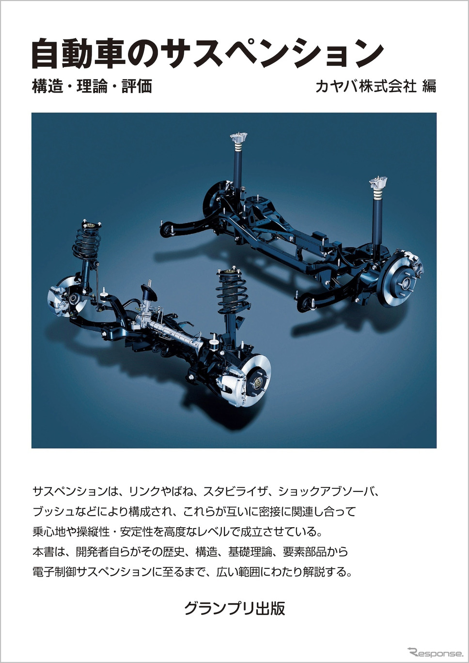 『自動車のサスペンション』《発行 グランプリ出版》