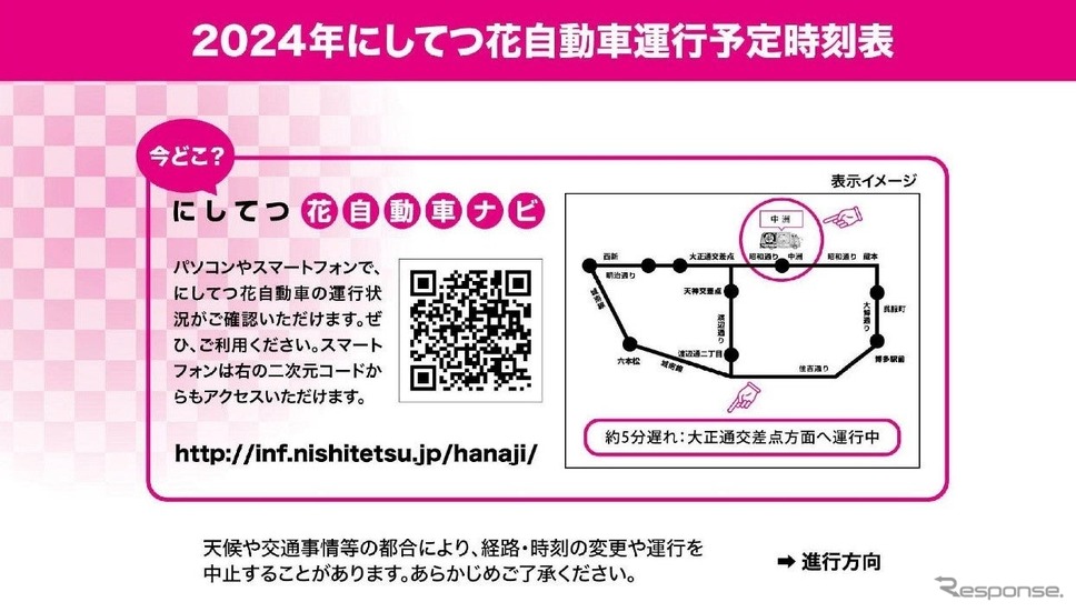 にしてつ花自動車ナビ《画像提供 にしてつグループ》