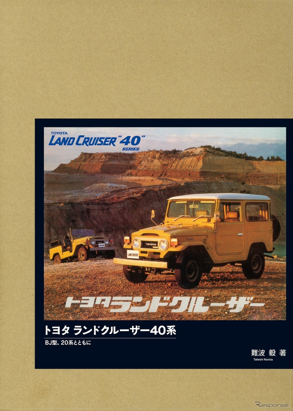 『トヨタ ランドクルーザー40系 / BJ型、20系とともに』《発行 三樹書房》
