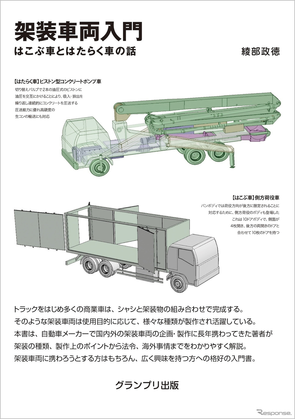 『架装車両入門』《発行 グランプリ出版》