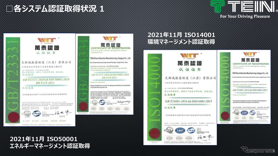 ISO50001（エネルギーマネージメント認証）とISO14001（環境マネージメント認証）を取得画像提供　テイン