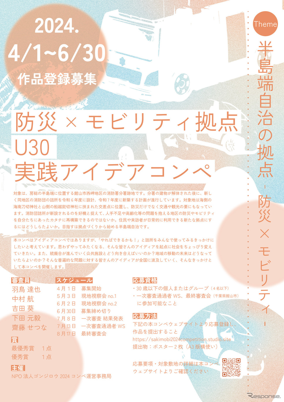 アイデアコンペ「半島端自治の拠点 - 防災×モビリティ -」ポスター《写真提供 NPO法人ゴンジロウ塾》
