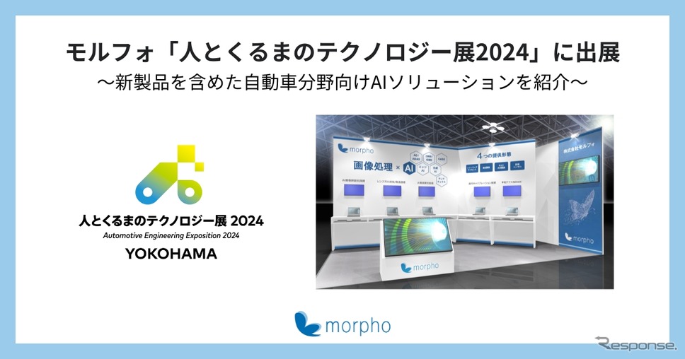 モルフォ・人とくるまのテクノロジー展 2024 YOKOHAMA《画像提供 モルフォ》