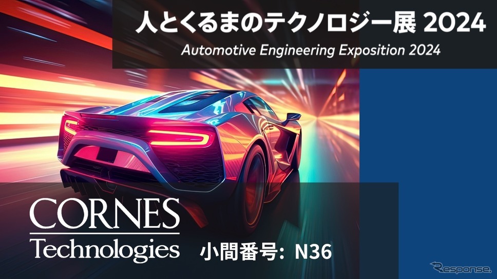 コーンズ テクノロジー、人とくるまのテクノロジー展2024 に出展《画像提供 コーンズテクノロジー》