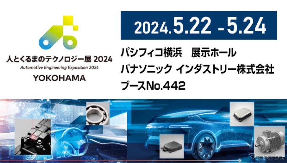 人とくるまのテクノロジー展 2024出展詳細《画像提供 パナソニックグループ》