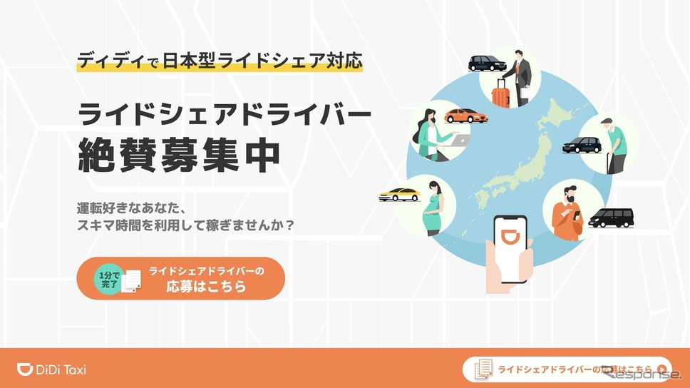 ドライバーの募集《画像提供 DiDiモビリティジャパン》