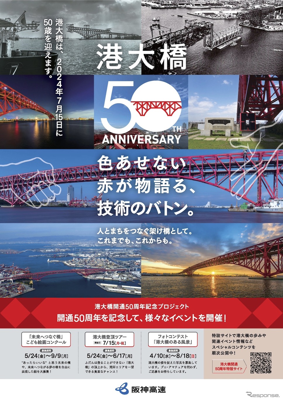 阪神高速港大橋開通50周年《画像提供 阪神高速道路》