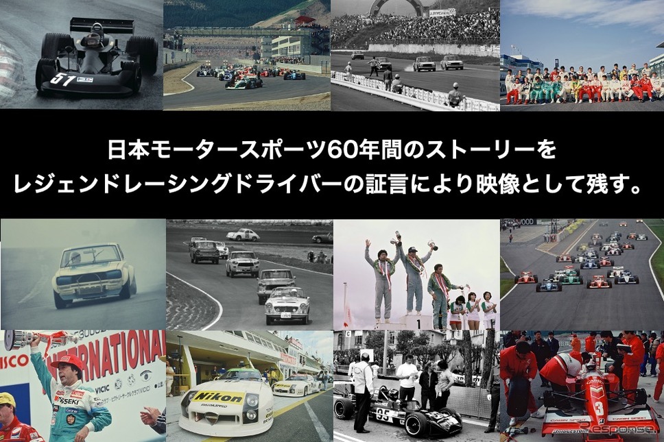 日本モータースポーツの歴史を語って映像で残す「レジェンドレーシングドライバーかく語りき　証言映像化プロジェクト」《画像提供 LRDC》