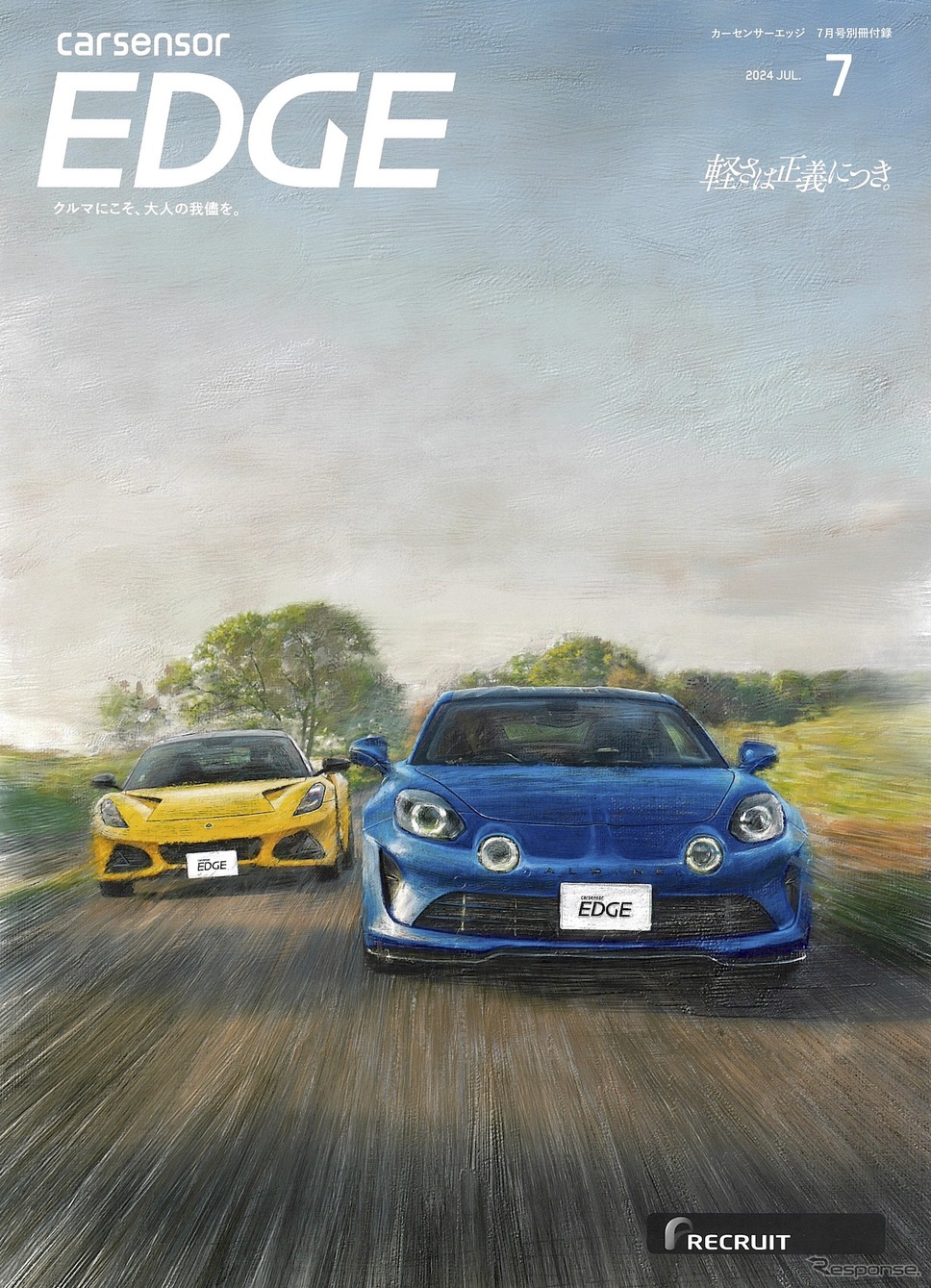 『カーセンサーEDGE』7月号《発行 リクルート》
