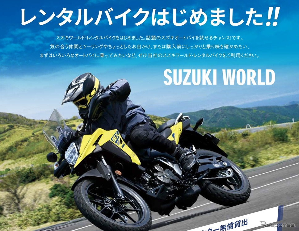 スズキがバイクレンタルサービスを6月1日より開始《写真提供 スズキ》