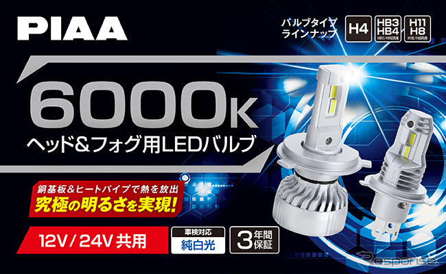 PIAAからヘッド&フォグ用LEDバルブ 6000K「超高輝度」シリーズ・5製品が登場《画像提供 PIAA》