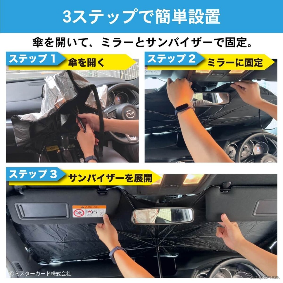 デジタルミラー・ドラレコ・車載カメラの熱対策に、新発想の折りたたみ傘式サンシェード「CarUB V3(2024)」が登場《画像提供 ミスターカード》
