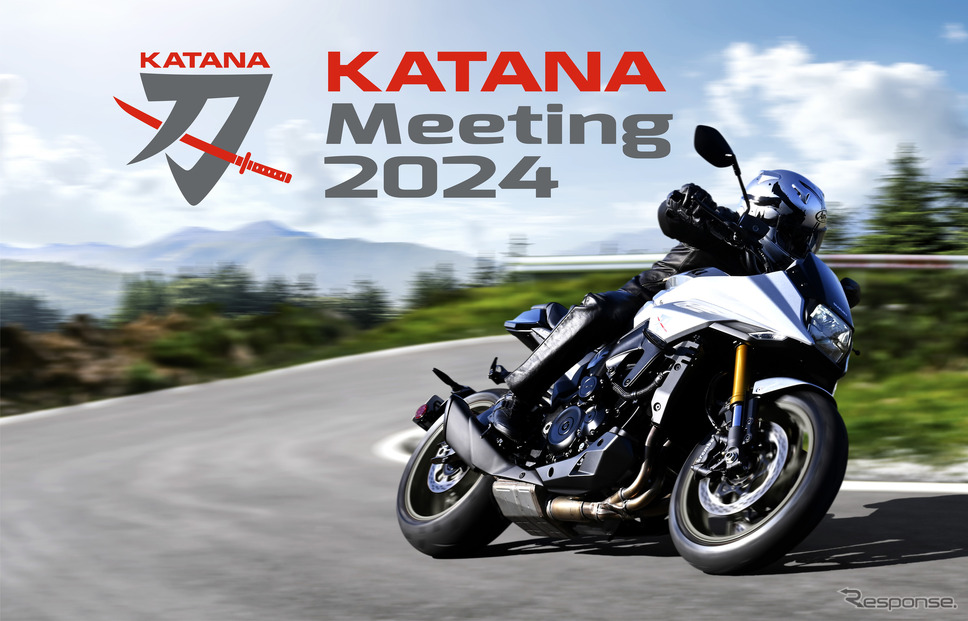 「カタナミーティング2024」今年は9月8日開催へ《写真提供 スズキ》