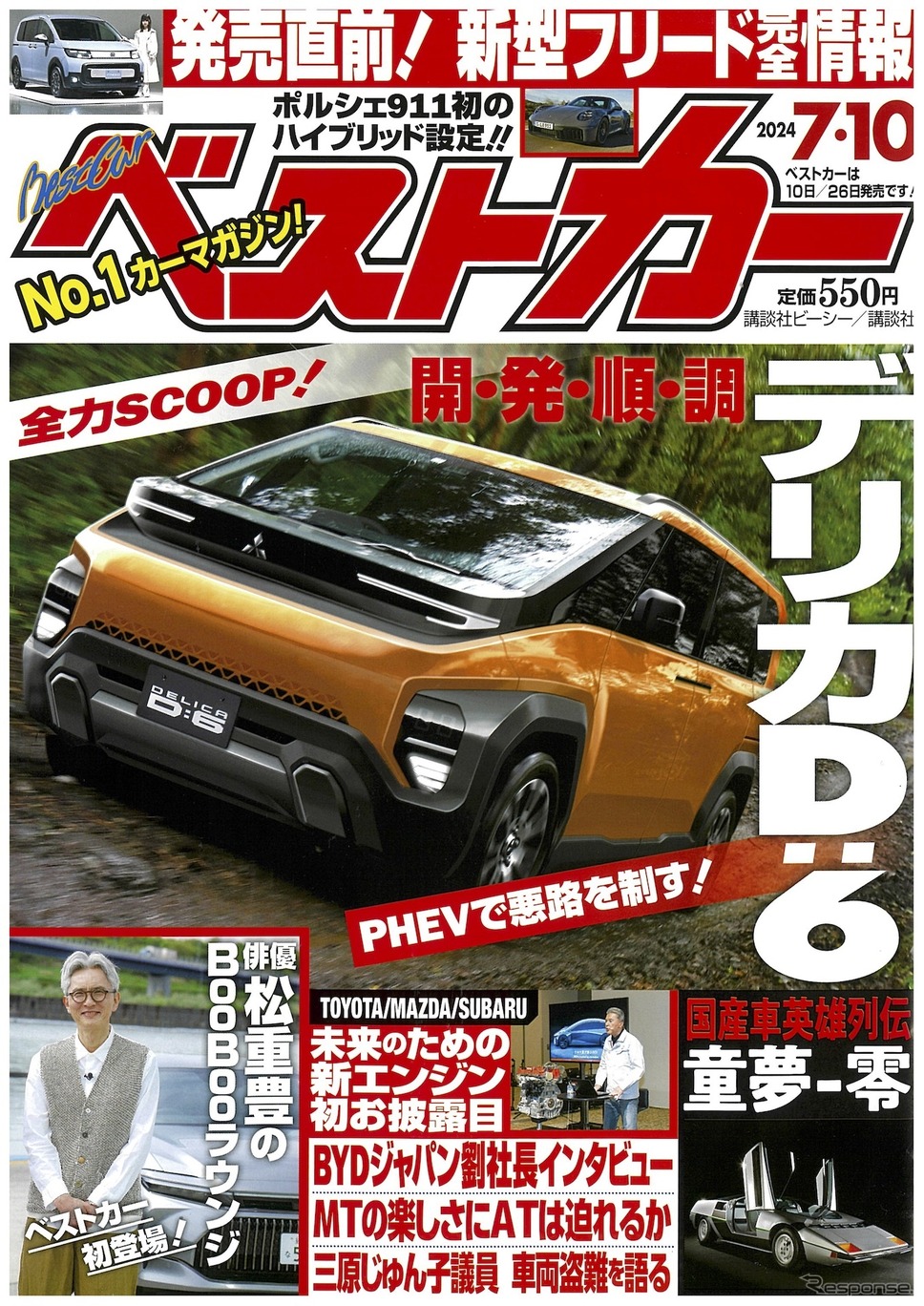 『ベストカー』7月10日号《発行 講談社ビーシー / 講談社》