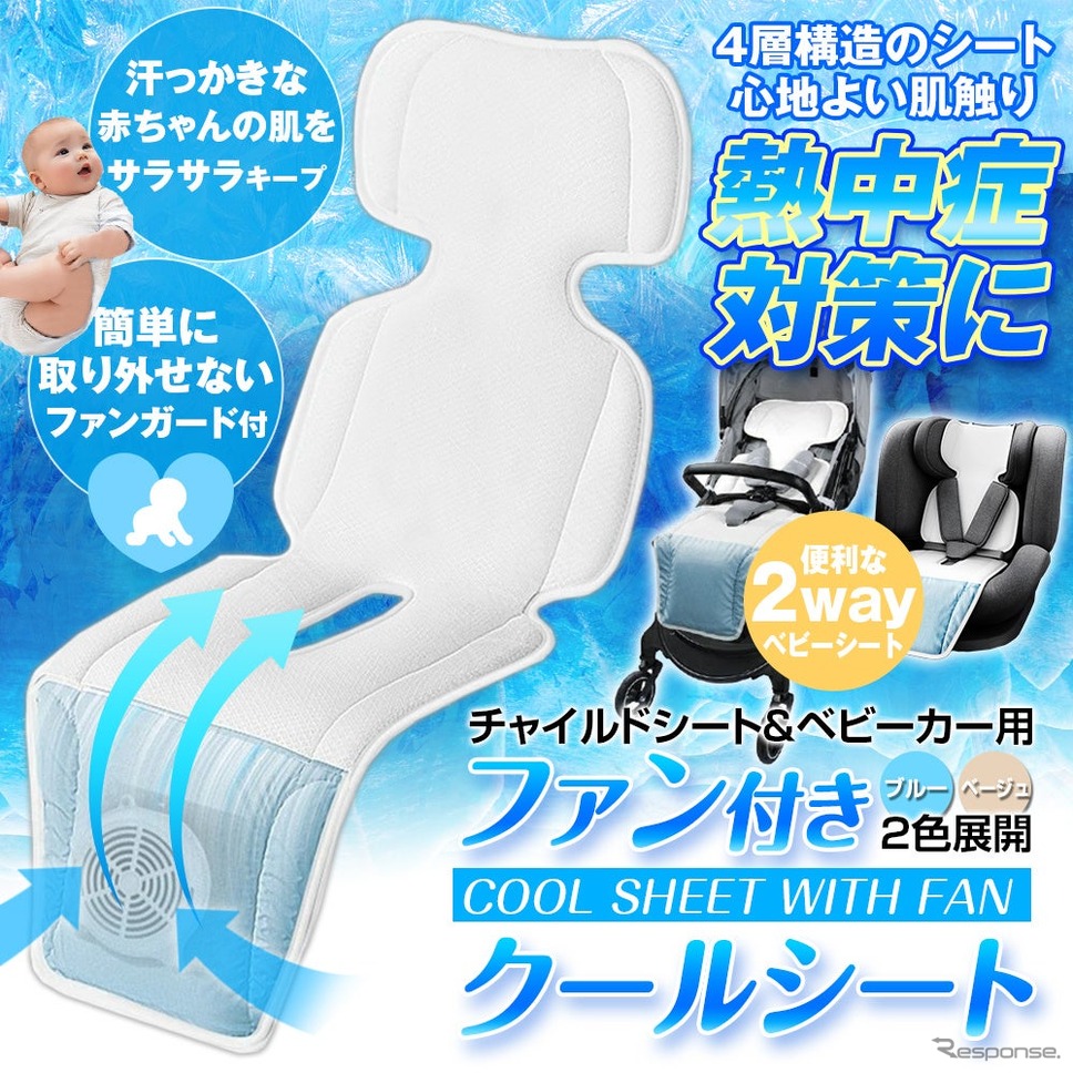 ベビーカー専用ファン付クールシート K-SHE14 赤ちゃんの熱中症対策に《画像提供:MAXWIN》