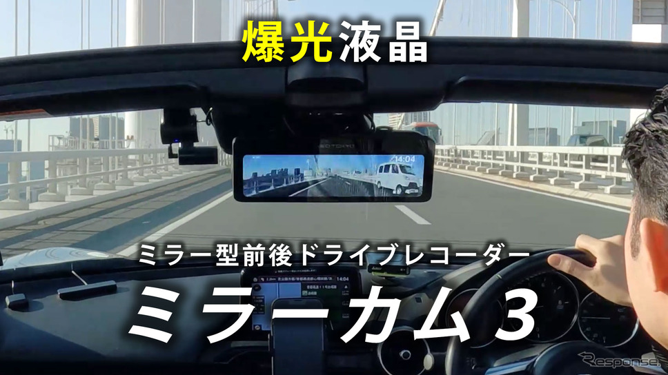 ネオトーキョーの爆光液晶採用デジタルミラー型ドライブレコーダー「ミラーカム3」にGPS付モデルが登場《画像提供 ネオトーキョー》