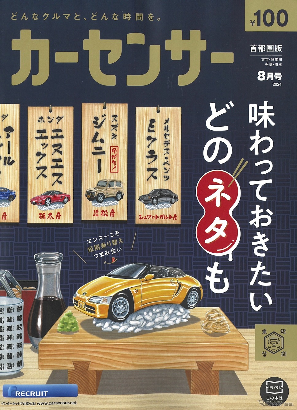 『カーセンサー』8月号《発行 リクルート》