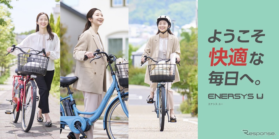 ENERSYS U《写真提供:あさひ》