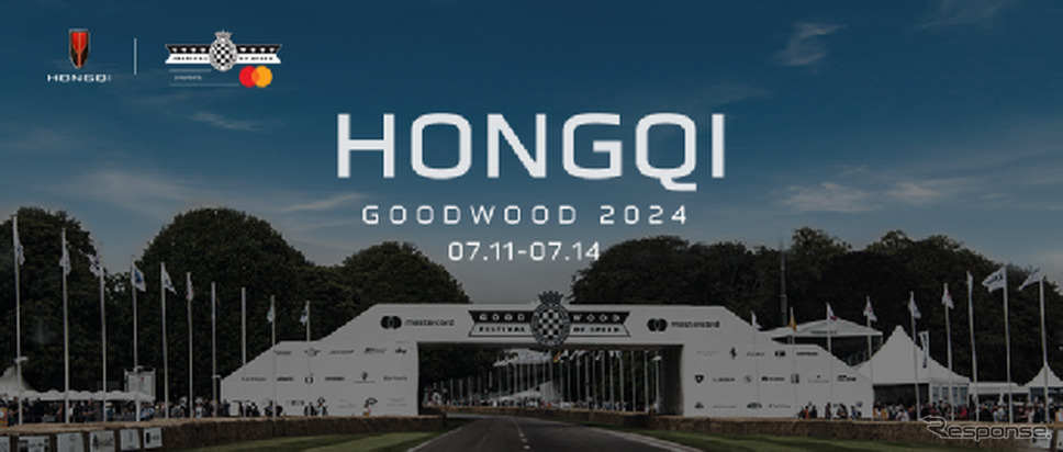 中国第一汽車の「紅旗」(HONGQI)ブランドが「グッドウッド・フェスティバル・オブ・スピード」に公式パートナーとして出展《photo by FAW》