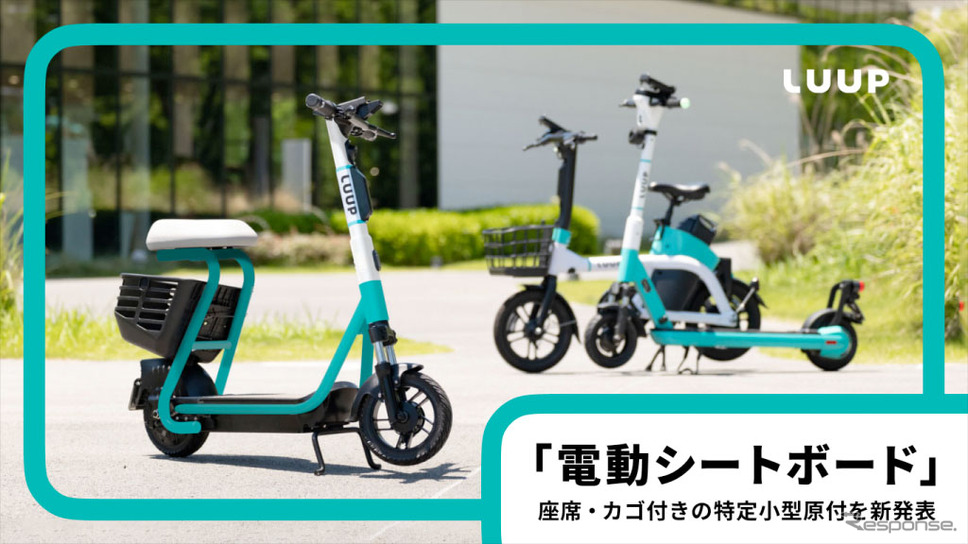 電動シートボード《写真提供:Luup》